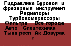 Гидравлика,Буровой и фрезерный инструмент,Радиаторы,Турбокомпрессоры,Фильтра. - Все города Авто » Спецтехника   . Тыва респ.,Ак-Довурак г.